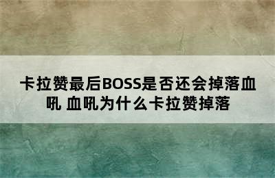 卡拉赞最后BOSS是否还会掉落血吼 血吼为什么卡拉赞掉落